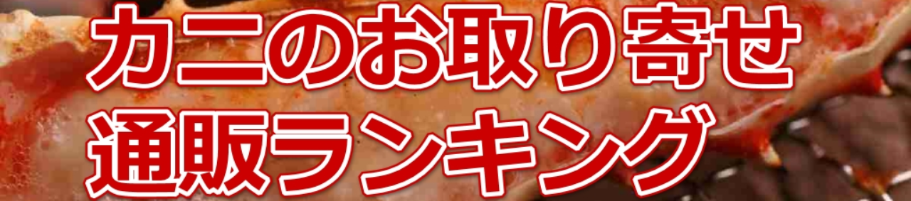 激安！カニのお取り寄せ・通販ランキング